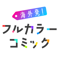 海外発!フルカラーコミック (@cm2_localize) 's Twitter Profile