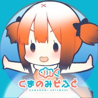 くまのみそふと (@kumanomisoft) 's Twitter Profile Photo くまのみそふと (@kumanomisoft) 's Twitter Profile Photo