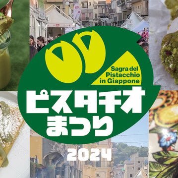 ピスタチオ好きの聖地【シチリア】からやってきた🇮🇹 シチリア産ピスタチオグルメの祭典🟢 2024年11月1日(金)〜11月4日(月・祝) 新宿サザンテラス広場にて開催🎉※雨天決行いたします※