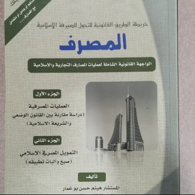 محامي وكاتب عدل خاص مؤسس شركة تنفيذ خاصة لتنفيذ الاحكام القضائيةباحث في درجة الدكتوراه وماجستير في القانون الخاص مؤلف كتاب المصرف) ⚖️ للاستفسار 0097339698985