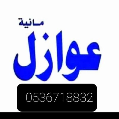 tsrb92789's profile picture. نقوم بتركيب جميع انواع العوازل ذات جوده عاليه متوجدين في جميع مناطق الشرقيه #الدمام #الخبر #القطيف #سيهات #بقيق #عنك #تاروت #الشاطي #العزيزية #الظهرا
