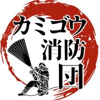 【公式】カミゴウ消防団（海老名市消防団第五分団） (@kamigoushobodan) Twitter profile photo