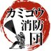 【公式】カミゴウ消防団(海老名市消防団第五分団) (@kamigoushobodan) Twitter profile photo 【公式】カミゴウ消防団(海老名市消防団第五分団) (@kamigoushobodan) Twitter profile photo