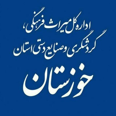 اداره کل میراث فرهنگی، گردشگری و صنایع دستی خوزستان
/ تلگرام: https://t.co/bDboaljqkv /
,
/ اینستاگرام: https://t.co/gutaZEqGAj