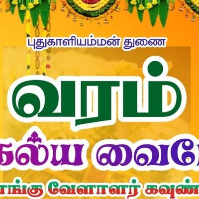 🔯 கொங்கு வேளாளர் கவுண்டர் வரன் அமைத்து மற்றும் சீர் திருமணம் ஏற்பாடு செய்து தரப்படும் 🙏