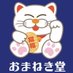 おまねき堂【公式】 (@omanekido) Twitter profile photo おまねき堂【公式】 (@omanekido) Twitter profile photo