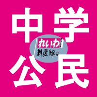れいわ新選組で中学公民をわかりやすく! (@policomm2024) 's Twitter Profile Photo れいわ新選組で中学公民をわかりやすく! (@policomm2024) 's Twitter Profile Photo