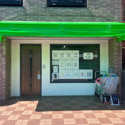 konokinannokien's profile picture. 『おやすみの先にも確かな安全を』  2017年設立。足立区の保育施設です。現在は24時間ではなく、18:00〜8:00で開園しております。「夜間月極保育」「一時保育」 の2コースです。どなたでもご利用いただけます。見学も随時受け付けております。園の様子はInstagramからもご覧いただけます。