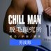 CHILL男士脱毛研究所 (@chillmencd) Twitter profile photo CHILL男士脱毛研究所 (@chillmencd) Twitter profile photo