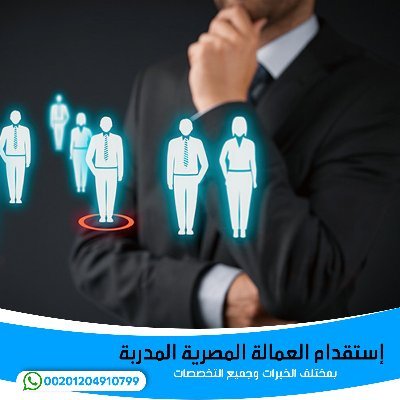 استقدام العماله المصريه المدربه من مصر ويتم اختيار افضل الكفائات فى جميع المجالات والتخصيصات
واتس واتصال 00201204910799