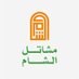 مشاتل الشام (@alsham_sa1) Twitter profile photo مشاتل الشام (@alsham_sa1) Twitter profile photo