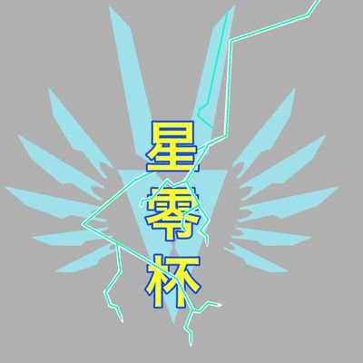 星零杯運営アカウント、大会に関する質問等はこちらで承ります。運営者ぱんねる@WeissWirbelwind/ #星零杯
