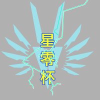 星零杯運営 (@seireihai) 's Twitter Profile Photo 星零杯運営 (@seireihai) 's Twitter Profile Photo