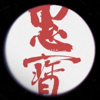 惠梓琪 (@huiziqi2) 's Twitter Profile