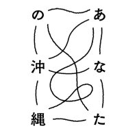 あなたの沖縄|コラムプロジェクト (@your_okinawa) 's Twitter Profile Photo あなたの沖縄|コラムプロジェクト (@your_okinawa) 's Twitter Profile Photo