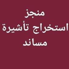 #أستخراج تاشيرأت من مساندة
https://t.co/bMBEgvUOZ1