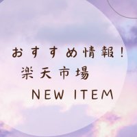 hanayama楽天ROOM✨はなやま✨ (@hanayama2024) Twitter profile photo