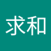 西格玛求和 (@xi_qiu72949) Twitter profile photo 西格玛求和 (@xi_qiu72949) Twitter profile photo
