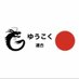 鹿児島2区ゆうこく連合 (@yukokukago2) Twitter profile photo 鹿児島2区ゆうこく連合 (@yukokukago2) Twitter profile photo