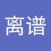 王离谱 (@dcp0362) Twitter profile photo 王离谱 (@dcp0362) Twitter profile photo