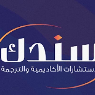 الخيار الأول للطلاب الدراسات العليا لتقديم كافة خدمات البحث العلمي والترجمه والتحليل الاحصائى
https://t.co/okF4EEnznV