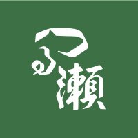 豆大福つる瀬 (@tsuruseyushima) 's Twitter Profile Photo 豆大福つる瀬 (@tsuruseyushima) 's Twitter Profile Photo