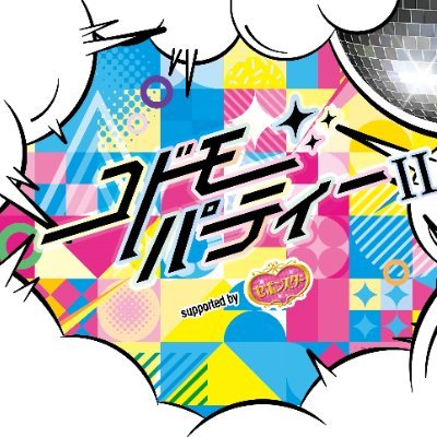 コドモパーティー Ⅱ supported by セボンスター
11/17㊐三重・12/7㊏仙台・12/14㊏春日部・12/21㊏佐賀にて開催❣
みんなで一緒に踊っちゃおう!
竹ぱら・しなこ・ケロポンズ・KOGYARUのLIVE、そしてMCたちのLIVEもお楽しみに♪