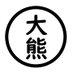 パンダ(大熊) (@big_bear_cat_) Twitter profile photo パンダ(大熊) (@big_bear_cat_) Twitter profile photo