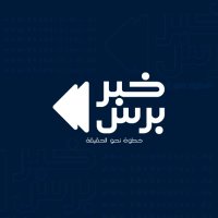 خبر برس (@khbrprs) 's Twitter Profile