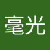 ML毫光 (@ml100w) Twitter profile photo ML毫光 (@ml100w) Twitter profile photo