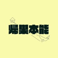 帰巣本能 (@homing_instinc1) 's Twitter Profile