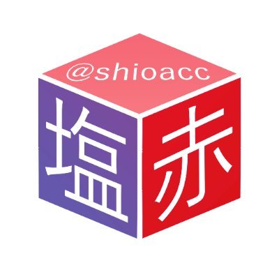 しおあかさんのプロフィール画像