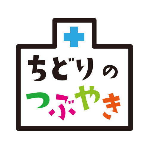 福岡市博多区にある千鳥橋病院です！日本で第1号のHPH(健康増進活動拠点病院)として地域に根ざした医療活動をおこなっています。研修医・医学生向けの情報をつぶやいています🐣 📩ch-igakusei@fid.jp https://t.co/0M1P3HSnV2