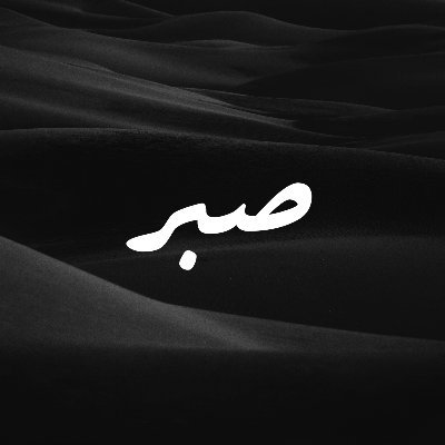 Yagzou's profile picture. عندما تقف أمام الله، لا يمكنك أن تقول: ولكن الآخرين قالوا لي أن أفعل هذا