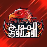 ุงูู
ุฏุฑุฌ ุงูุฃููุงูู (@alahlymodarg) 's Twitter Profile Photo ุงูู
ุฏุฑุฌ ุงูุฃููุงูู (@alahlymodarg) 's Twitter Profile Photo