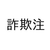 詐欺注意喚起アカウント (@bqhtz0x5y398461) 's Twitter Profile