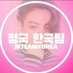 정국 한국팀 ( FAN ACCOUNT) (@jkteam_kor) Twitter profile photo 정국 한국팀 ( FAN ACCOUNT) (@jkteam_kor) Twitter profile photo
