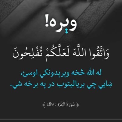 *الله ﷻ ☝️🏻 فرمایي:* *زما مینه خو وګورۍ ڪـومې فرشتې چې ماښام ستا ګناه تر ما پورې راوړي سهار دهغو په لاس زه ستا رزق درلیږم:*