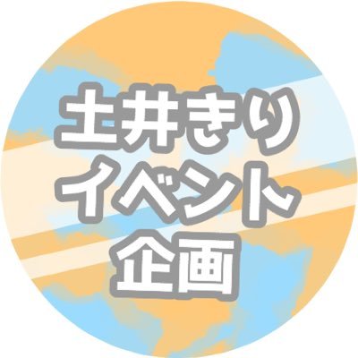 土i井きり・天きりカップリングオンリー・プチオンリー等、リアルイベント企画の運営&情報発信アカウントです!お問い合わせはリプorDMにてお気軽にどうぞ!(運営:りーにゃ @rkrn1025doikiri)