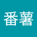 三水番薯 (@fanshui28828) Twitter profile photo 三水番薯 (@fanshui28828) Twitter profile photo
