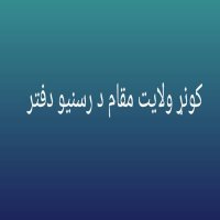 کونړ ولایت مقام د رسنیو دفتر (@kunarpgo) 's Twitter Profile