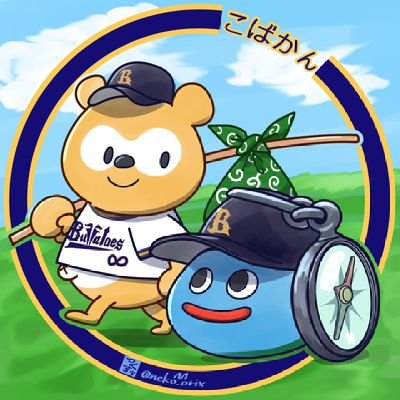だいたい日本のどこかで美味しいもの食べたりオリックスバファローズの応援したりしています。
アイコンは敬愛する推しの絵師 猫織つくす【@neko_orix】様に作成していただきました!
よろしくお願いいたします。