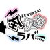『全夜祭』ラバー📣オリジナル曲獲得決定📣ありがとうございました! (@zenyasailover) Twitter profile photo 『全夜祭』ラバー📣オリジナル曲獲得決定📣ありがとうございました! (@zenyasailover) Twitter profile photo