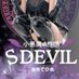 小悪魔系M性感♡S DEVIL福岡 (@sdevil_fukuoka) Twitter profile photo 小悪魔系M性感♡S DEVIL福岡 (@sdevil_fukuoka) Twitter profile photo