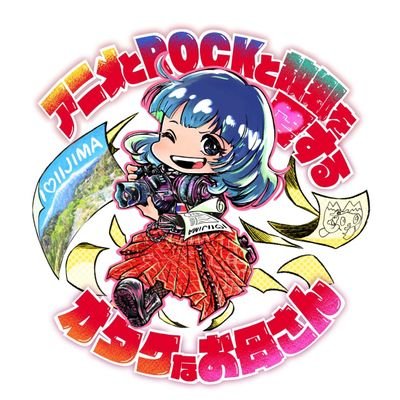 アニメとROCKと故郷を愛するオタクなお母さん|DJ(アニソンディスコ所属)・カメラマン|故郷である長野県飯島町で #あにふぁにCOSMO 主催 @afc_ijm |ロボ・歴史・少年漫画|神社や日本神話らぶ|