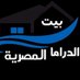 بيت الدراما المصرية (@almsryt69988) Twitter profile photo بيت الدراما المصرية (@almsryt69988) Twitter profile photo