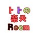 トトの楽天Room@毎日投稿 (@voyvwqh1lhh1ovh) Twitter profile photo トトの楽天Room@毎日投稿 (@voyvwqh1lhh1ovh) Twitter profile photo