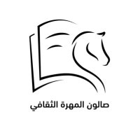 صالون المهرة الثقافي ( جلوريال ) (@almohrasalon) 's Twitter Profile