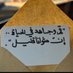 وَاصْطَبِرْ✨ (@wastbr9) Twitter profile photo وَاصْطَبِرْ✨ (@wastbr9) Twitter profile photo