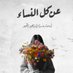 أسماء الجوير (@asmaaljwair) Twitter profile photo أسماء الجوير (@asmaaljwair) Twitter profile photo